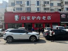 -闫家驴肉老店(华电一校店)