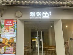 -清真涮锅鱼