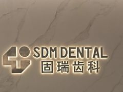-固瑞齿科·口腔·种植·矫正(恒隆分院)