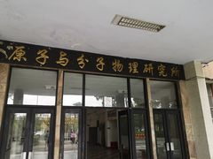 -四川大学(望江校区)