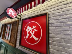 -金谷园饺子馆(北邮总店)