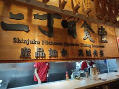 -二丁目食堂(铁西万象汇店)