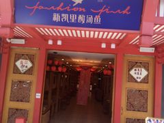 门面-新凯里酸汤鱼(飞山街店)