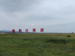 -敕勒川草原文化旅游区