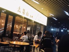等位区-去茶山(重庆万象城店)