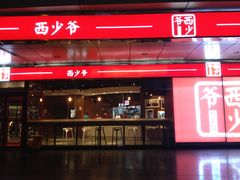 -西少爷(五道口店)