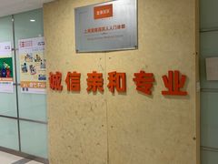 -爱康国宾体检中心(五角场万达广场分院)