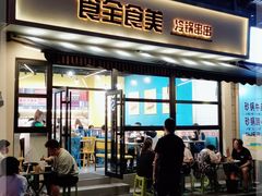 门面-食全食美冷锅串串(青年街店)