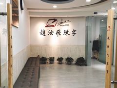-赵汝飞练字硬笔书法(静安寺校区)