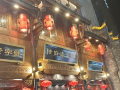 -陈麻婆豆腐(春熙店)