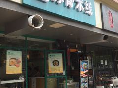 -蒙小妹骨汤饭.米线(新光路店)