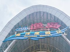 -渔岛海洋度假区