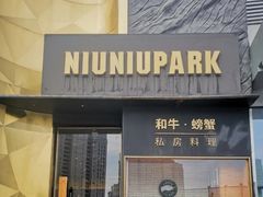 门面-NIUNIUPARK和牛螃蟹(龙湖杭州滨江天街店)