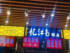 门面-中东大市场美食城