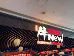 -牛New寿喜烧(龙湖金沙天街店)