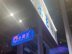 -楠火锅(仁恒梦中心店)