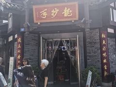 -龙抄手(文殊坊店)