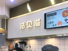 门面-法贝滋动物奶油蛋糕(广益哥伦布店)
