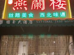 -燕兰楼·清真西北融合菜(亚运村店)