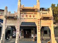 -黄埔古港