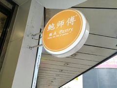 门面-鲍师傅糕点(春熙路店)