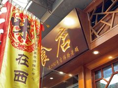 -荔林食店(西华路店)