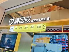 -爱回收(金桥国际商业广场店)