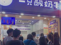 门面-一只酸奶牛(八一路店)