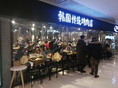 -姜虎东白丁烤肉(恒隆广场店)