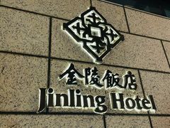 -南京金陵饭店