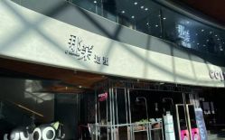 -那茉 Hair Salon
