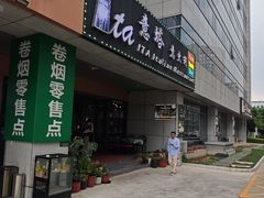 -ITA·意塔意大利餐厅(亦庄店)