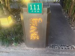-虹之森·小馆