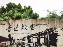 -绍兴鲁迅故里·沈园景区