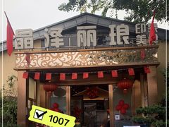 门面-晶泽丽琅·鱼鲜川菜(川师店)