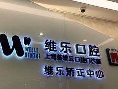 -维乐口腔(美维云门诊陆家嘴店)