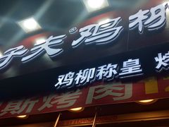 门面-味子夫鸡柳(解放碑总店)