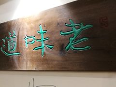 -老味道(田子坊店)