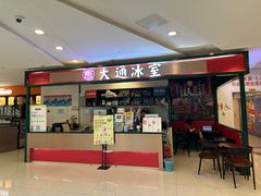 -大通冰室(重庆财富购物中心店)