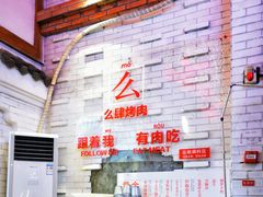 -么肆烤肉(汉街形象店)