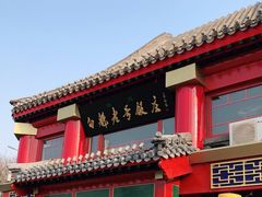 门面-白魁老号饭庄(交道口店)