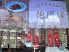 -德兴馆(广东路总店)