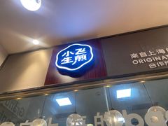 -小飞生煎(东方宝泰店)