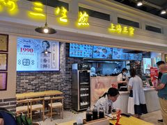 -阿三生煎(盛华里店)