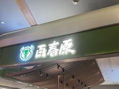 -百春原湖南牛肉粉(百联世纪店)