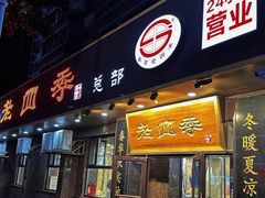 -老四季(总店)