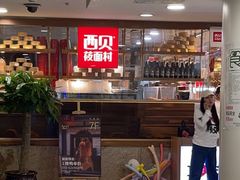 -西贝莜面村(当代商城店)