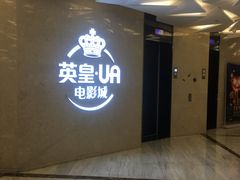 -英皇UA电影城(瑞虹天地月亮湾)