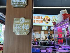 -嘉州九妹凤爪(乐山总店)