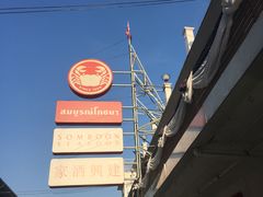 -建兴酒家(班塔通分店)